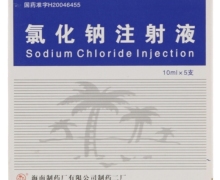 氯化钠注射液价格对比 5支 海南制药厂