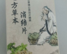 多邦药业古方草本消结片的真假？甘草蒲公英压片糖果