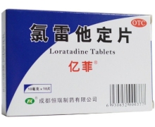 价格对比:氯雷他定片(亿菲) 10mg*10片 成都恒瑞制药