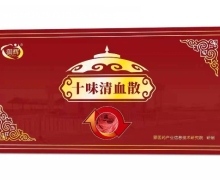 御辉十味清血散怎么样？