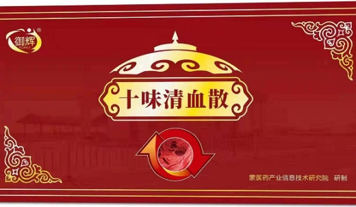 十味清血散
