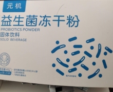 元机益生菌冻干粉固体饮料是真的吗？