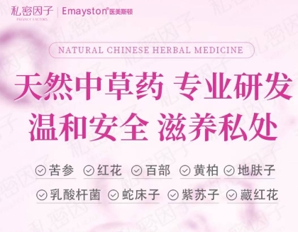 私密因子Emayston医美斯顿