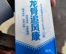 银涛龙骨追风康胶囊是真的吗？