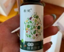 轻妃综合酵素原液营养素饮品是真的吗？