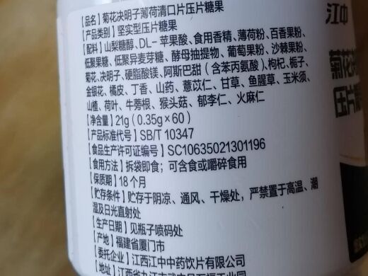 江中菊花决明子薄荷清口片压片糖果