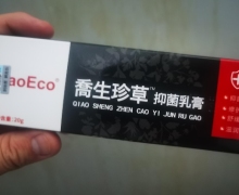 喬生珍草抑菌乳膏是真的吗？