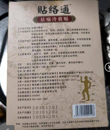 贴络通精祛痛冷敷贴