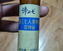 谛上七鲜三七人参黄精提纯液是真的吗？