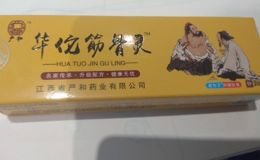 华佗筋骨灵老方子抑菌软膏