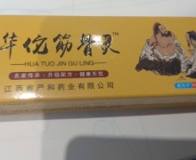 严和华佗筋骨灵老方子抑菌软膏是真药吗？