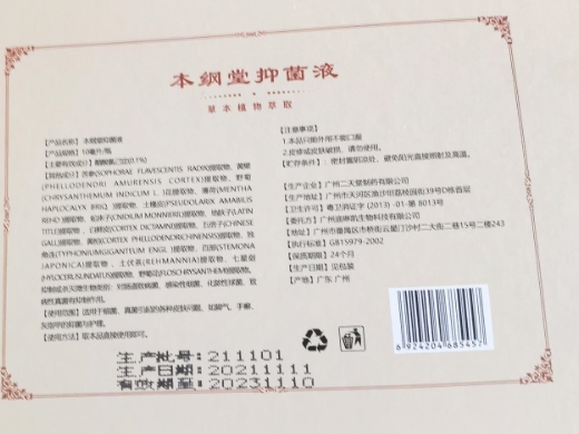 本纲堂抑菌液