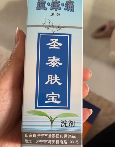 圣泰肤宝洗剂