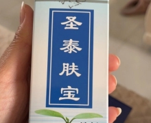 圣泰肤宝洗剂的真伪？