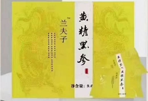 兰夫子黄精黑参