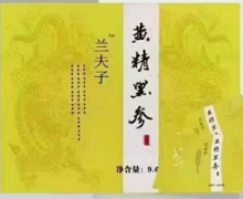 兰夫子黄精黑参是正品吗？