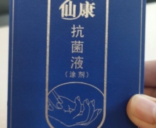 仙康抗菌液涂剂是真的吗？