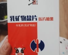 修正乳矿物盐片压片糖果是真的吗？