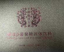 干细胞活力素酵母β-葡聚糖固体饮料是真的吗？