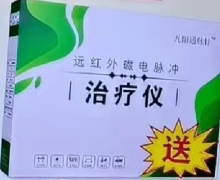 九阳通脉针远红外磁电脉冲治疗仪是真的吗？