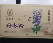 苏紫堂丹参粉价格对比 3g*30袋