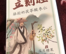 立刻睡骆驼奶茯苓酸枣仁压片糖果是真的吗？