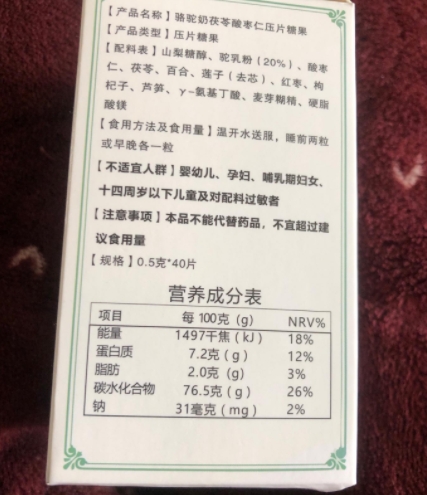 立刻睡骆驼奶茯苓酸枣仁压片糖果