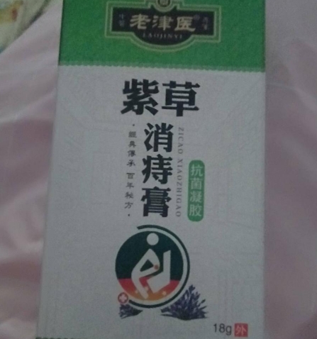 老津医紫草消痔膏抗菌凝胶