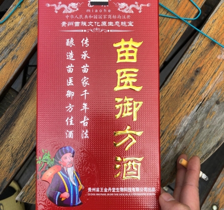 苗医御方酒