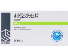 利伐沙班片价格对比 20mg*14片 齐鲁