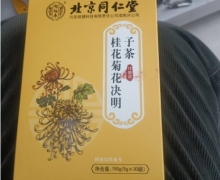 怡福寿北京同仁堂桂花菊花决明子茶是真的吗？