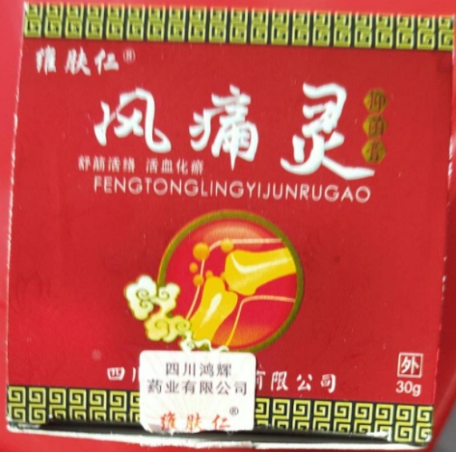 维肤仁风痛灵抑菌膏