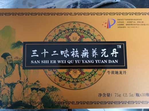 三十二味祛瘀养元丹牛黄地龙丹