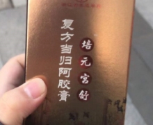 培元宫舒复方当归阿胶膏是真的吗？