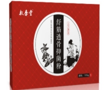 权季堂舒筋透骨抑菌粉是真的吗？