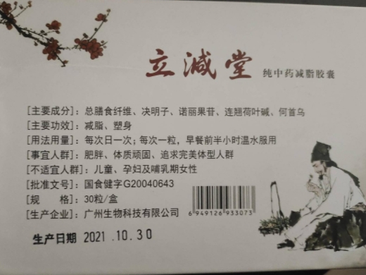 立减堂纯中药减脂胶囊