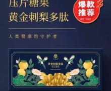 黄金刺梨多肽压片糖果是真的吗？