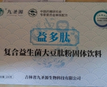 九圣源益多肽是正品吗？复合益生菌大豆肽粉固体饮料