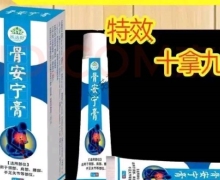 医达舒骨安宁膏是真的吗？