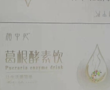 颜中妃葛根酵素饮是真的吗？