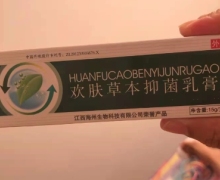 欢夫欢肤草本抑菌乳膏是真的吗？