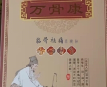 万骨康筋骨祛痛保健贴怎么样？