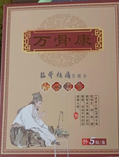 万骨康筋骨祛痛保健贴