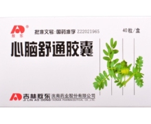 心脑舒通胶囊价格对比 40粒