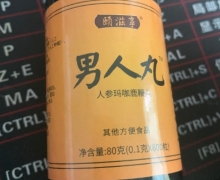 颐滋享男人丸人参玛咖鹿鞭丸是真的吗？