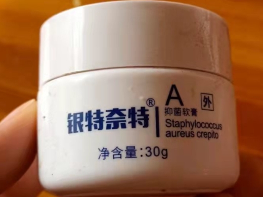 银特奈特抑菌软膏