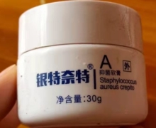 银特奈特抑菌软膏怎么样？