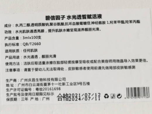 碧信因子水光透皙赋活液