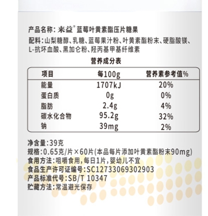 来益蓝莓叶黄素酯压片糖果