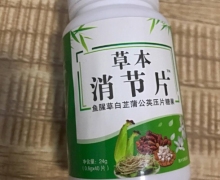 草本消节片是真的吗？鱼腥草白芷蒲公英压片糖果